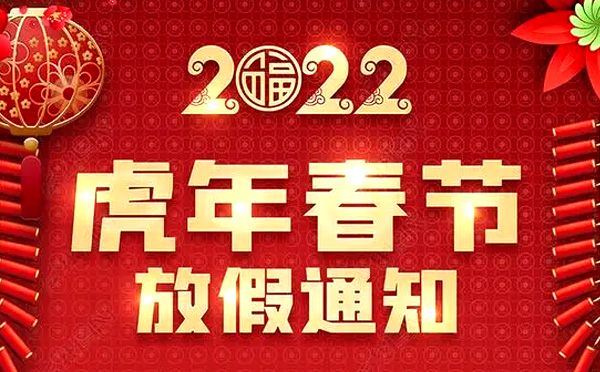 2022年齐众自动化春节放假通知
