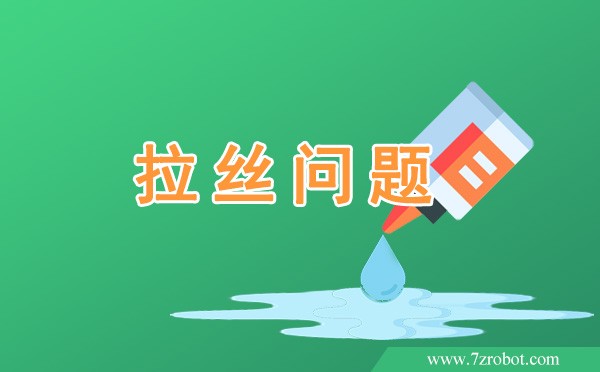 在使用自动点胶机时如何解决拉丝问题？