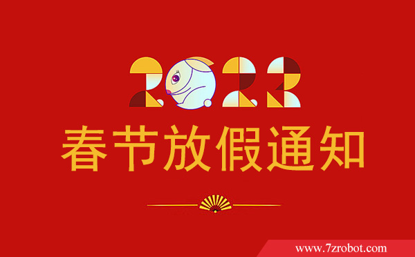 关于2023齐众点胶机春节放假通知